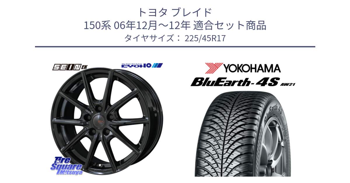 トヨタ ブレイド 150系 06年12月～12年 用セット商品です。SEIN EK ザインEK ホイール 17インチ と 24年製 XL BluEarth-4S AW21 オールシーズン 並行 225/45R17 の組合せ商品です。