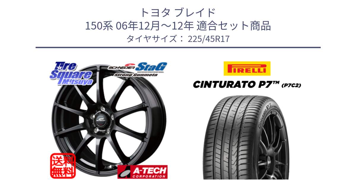 トヨタ ブレイド 150系 06年12月～12年 用セット商品です。MID SCHNEIDER StaG スタッグ ガンメタ ホイール 17インチ と 23年製 Cinturato P7 P7C2 並行 225/45R17 の組合せ商品です。