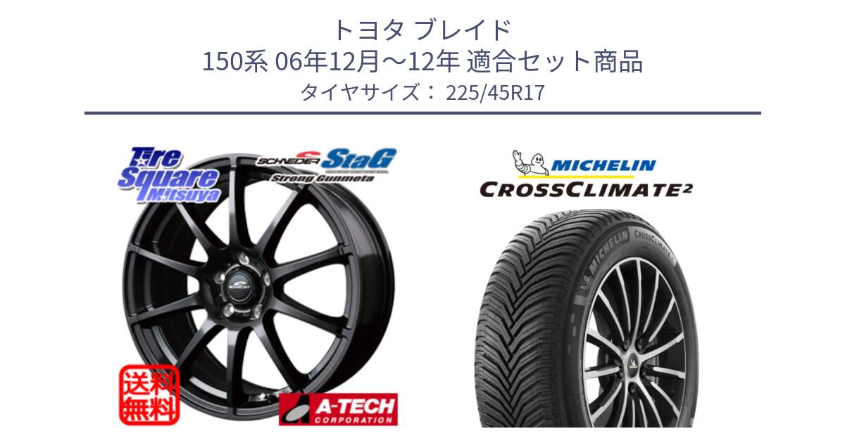 トヨタ ブレイド 150系 06年12月～12年 用セット商品です。MID SCHNEIDER StaG スタッグ ガンメタ ホイール 17インチ と 23年製 CROSSCLIMATE 2 オールシーズン 並行 225/45R17 の組合せ商品です。