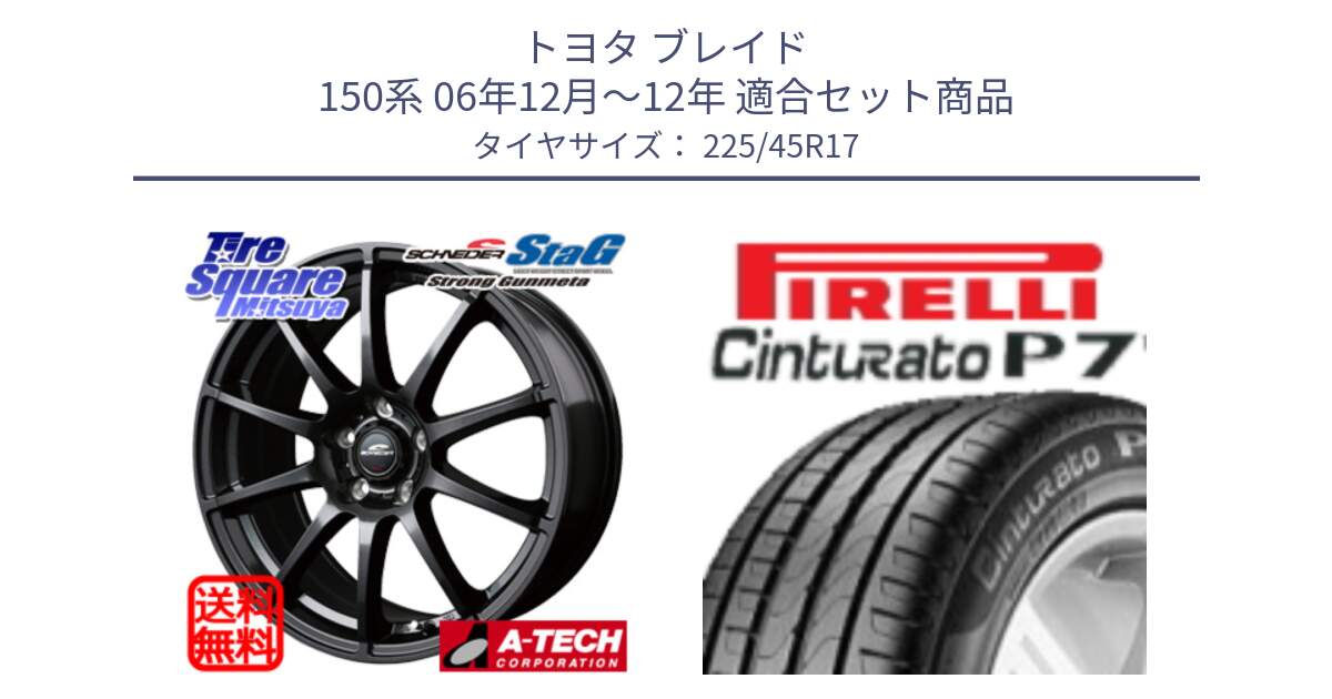 トヨタ ブレイド 150系 06年12月～12年 用セット商品です。MID SCHNEIDER StaG スタッグ ガンメタ ホイール 17インチ と 23年製 MO Cinturato P7 メルセデスベンツ承認 並行 225/45R17 の組合せ商品です。