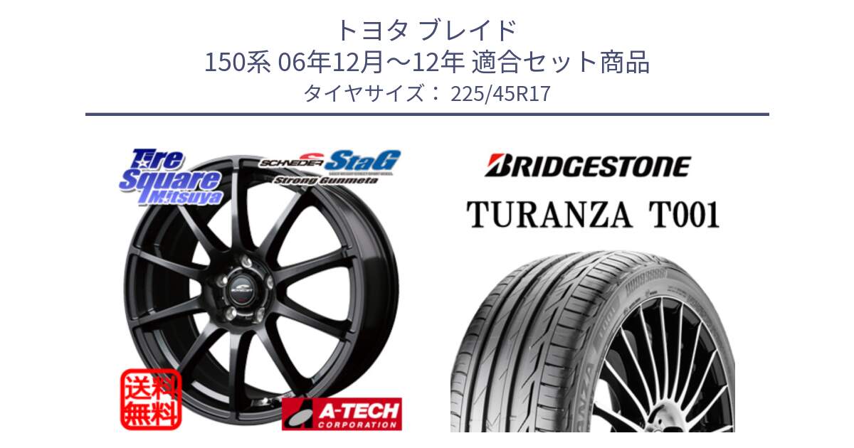 トヨタ ブレイド 150系 06年12月～12年 用セット商品です。MID SCHNEIDER StaG スタッグ ガンメタ ホイール 17インチ と 23年製 MO TURANZA T001 メルセデスベンツ承認 並行 225/45R17 の組合せ商品です。