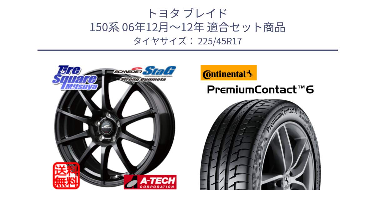 トヨタ ブレイド 150系 06年12月～12年 用セット商品です。MID SCHNEIDER StaG スタッグ ガンメタ ホイール 17インチ と 23年製 PremiumContact 6 CRM PC6 並行 225/45R17 の組合せ商品です。