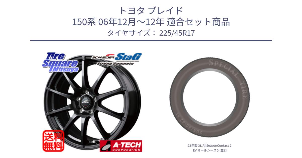 トヨタ ブレイド 150系 06年12月～12年 用セット商品です。MID SCHNEIDER StaG スタッグ ガンメタ ホイール 17インチ と 23年製 XL AllSeasonContact 2 EV オールシーズン 並行 225/45R17 の組合せ商品です。