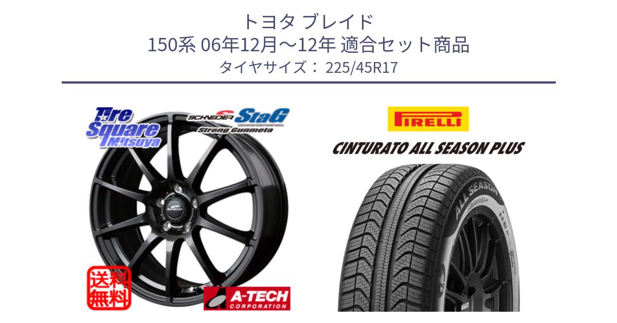 トヨタ ブレイド 150系 06年12月～12年 用セット商品です。MID SCHNEIDER StaG スタッグ ガンメタ ホイール 17インチ と 23年製 XL Cinturato ALL SEASON PLUS オールシーズン 並行 225/45R17 の組合せ商品です。