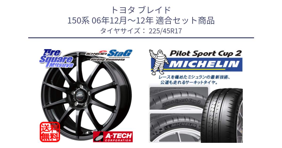 トヨタ ブレイド 150系 06年12月～12年 用セット商品です。MID SCHNEIDER StaG スタッグ ガンメタ ホイール 17インチ と 23年製 XL PILOT SPORT CUP 2 Connect 並行 225/45R17 の組合せ商品です。