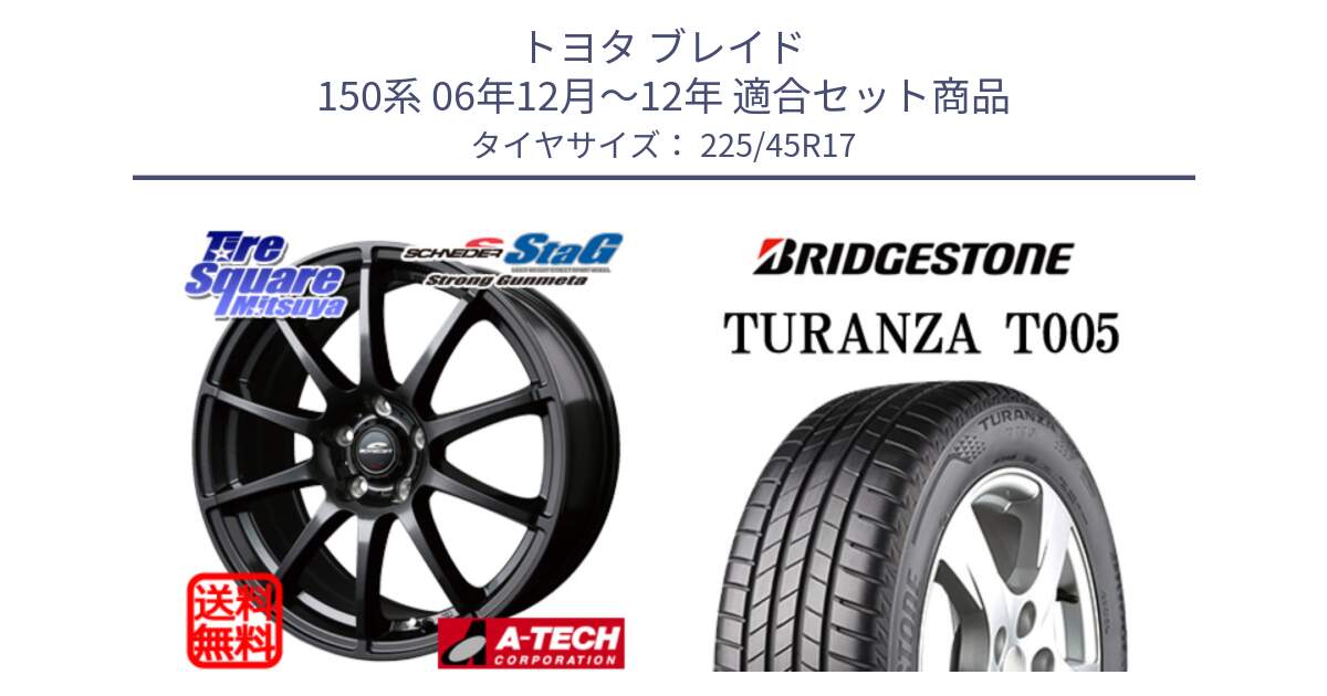 トヨタ ブレイド 150系 06年12月～12年 用セット商品です。MID SCHNEIDER StaG スタッグ ガンメタ ホイール 17インチ と 24年製 XL ★ TURANZA T005 BMW承認 並行 225/45R17 の組合せ商品です。