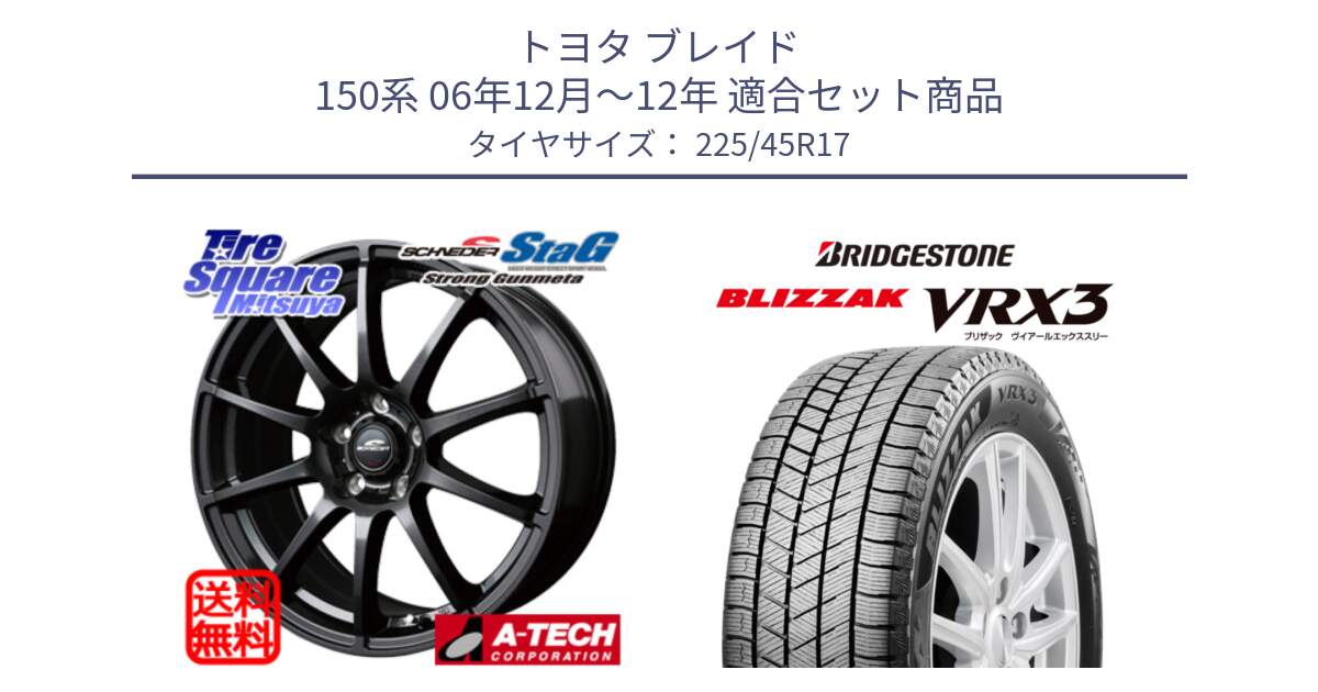 トヨタ ブレイド 150系 06年12月～12年 用セット商品です。MID SCHNEIDER StaG スタッグ ガンメタ ホイール 17インチ と ブリザック BLIZZAK VRX3 スタッドレス 225/45R17 の組合せ商品です。