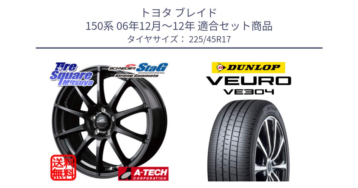 トヨタ ブレイド 150系 06年12月～12年 用セット商品です。MID SCHNEIDER StaG スタッグ ガンメタ ホイール 17インチ と ダンロップ VEURO VE304 サマータイヤ 225/45R17 の組合せ商品です。