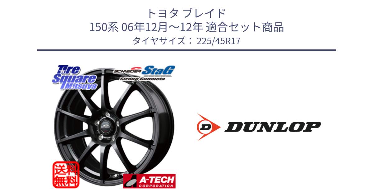 トヨタ ブレイド 150系 06年12月～12年 用セット商品です。MID SCHNEIDER StaG スタッグ ガンメタ ホイール 17インチ と 23年製 SPORT MAXX RT2 並行 225/45R17 の組合せ商品です。