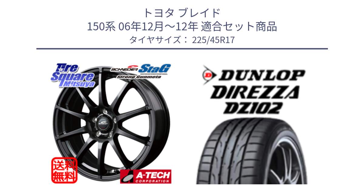 トヨタ ブレイド 150系 06年12月～12年 用セット商品です。MID SCHNEIDER StaG スタッグ ガンメタ ホイール 17インチ と ダンロップ ディレッツァ DZ102 DIREZZA サマータイヤ 225/45R17 の組合せ商品です。