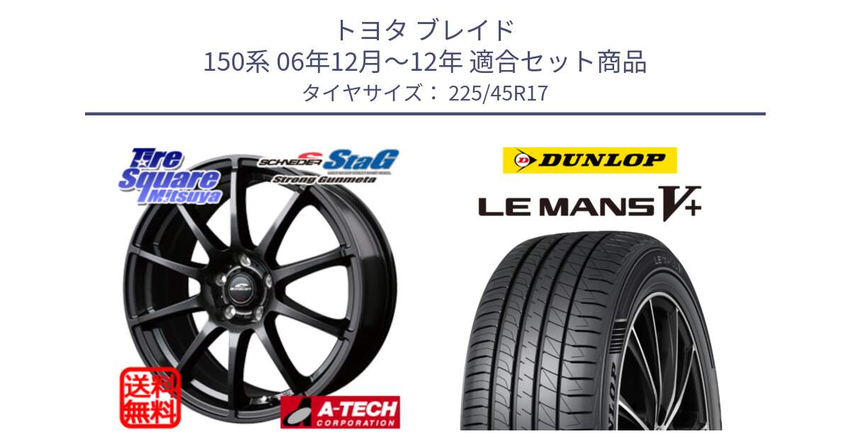 トヨタ ブレイド 150系 06年12月～12年 用セット商品です。MID SCHNEIDER StaG スタッグ ガンメタ ホイール 17インチ と ダンロップ LEMANS5+ ルマンV+ 225/45R17 の組合せ商品です。