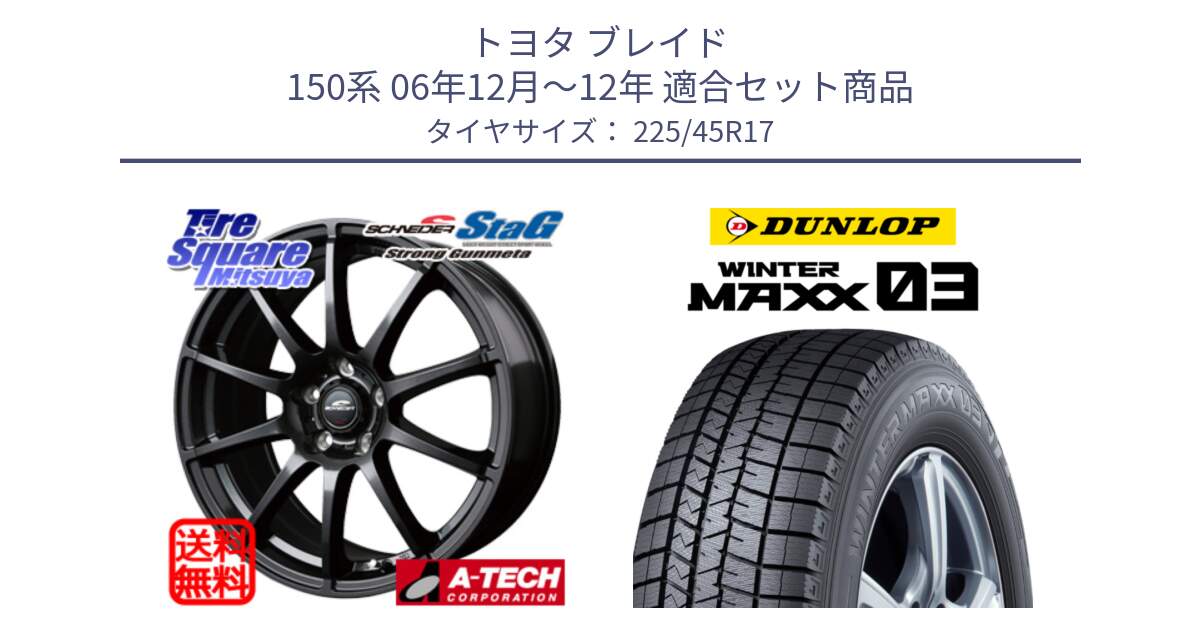 トヨタ ブレイド 150系 06年12月～12年 用セット商品です。MID SCHNEIDER StaG スタッグ ガンメタ ホイール 17インチ と ウィンターマックス03 WM03 ダンロップ スタッドレス 225/45R17 の組合せ商品です。