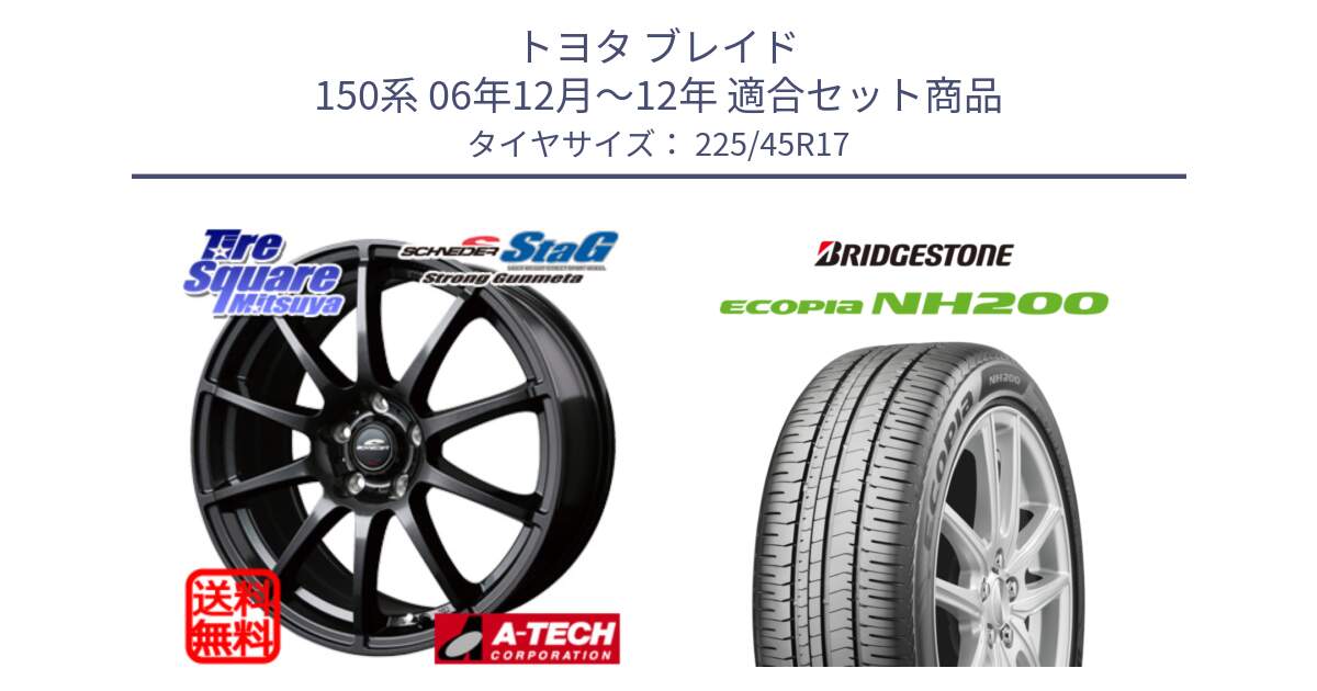 トヨタ ブレイド 150系 06年12月～12年 用セット商品です。MID SCHNEIDER StaG スタッグ ガンメタ ホイール 17インチ と ECOPIA NH200 エコピア サマータイヤ 225/45R17 の組合せ商品です。