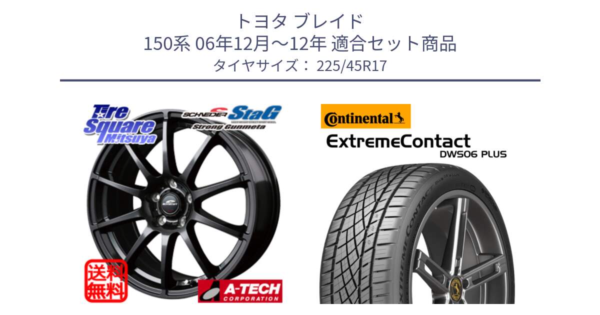 トヨタ ブレイド 150系 06年12月～12年 用セット商品です。MID SCHNEIDER StaG スタッグ ガンメタ ホイール 17インチ と エクストリームコンタクト ExtremeContact DWS06 PLUS 225/45R17 の組合せ商品です。