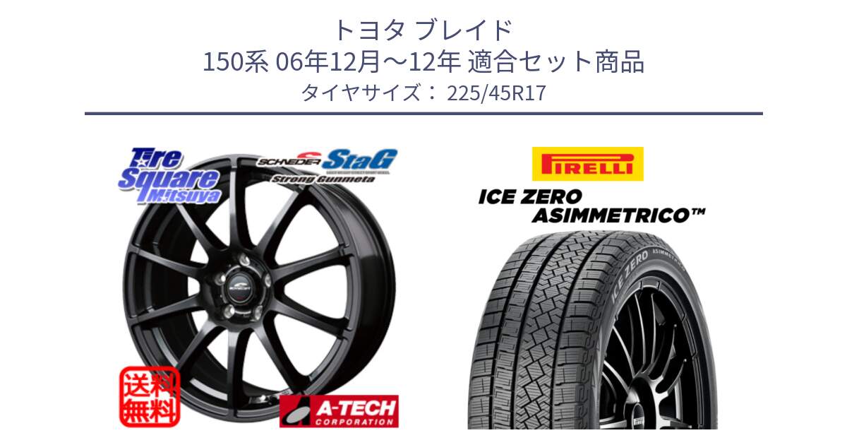 トヨタ ブレイド 150系 06年12月～12年 用セット商品です。MID SCHNEIDER StaG スタッグ ガンメタ ホイール 17インチ と ICE ZERO ASIMMETRICO スタッドレス 225/45R17 の組合せ商品です。