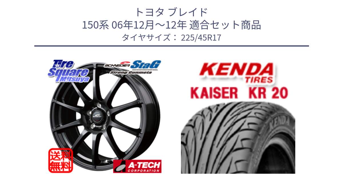 トヨタ ブレイド 150系 06年12月～12年 用セット商品です。MID SCHNEIDER StaG スタッグ ガンメタ ホイール 17インチ と ケンダ カイザー KR20 サマータイヤ 225/45R17 の組合せ商品です。