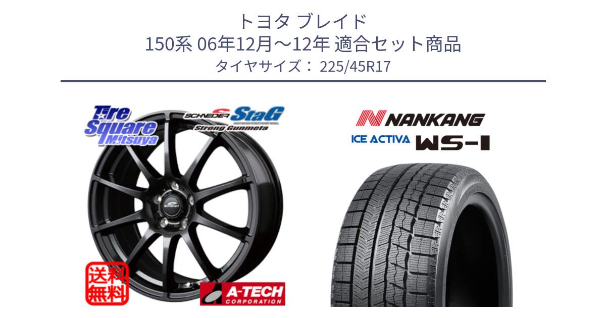 トヨタ ブレイド 150系 06年12月～12年 用セット商品です。MID SCHNEIDER StaG スタッグ ガンメタ ホイール 17インチ と WS-1 スタッドレス  2023年製 225/45R17 の組合せ商品です。