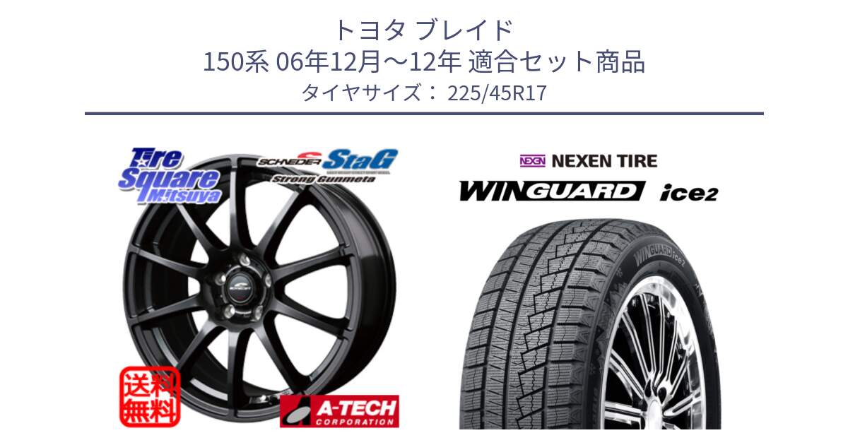 トヨタ ブレイド 150系 06年12月～12年 用セット商品です。MID SCHNEIDER StaG スタッグ ガンメタ ホイール 17インチ と WINGUARD ice2 スタッドレス  2024年製 225/45R17 の組合せ商品です。