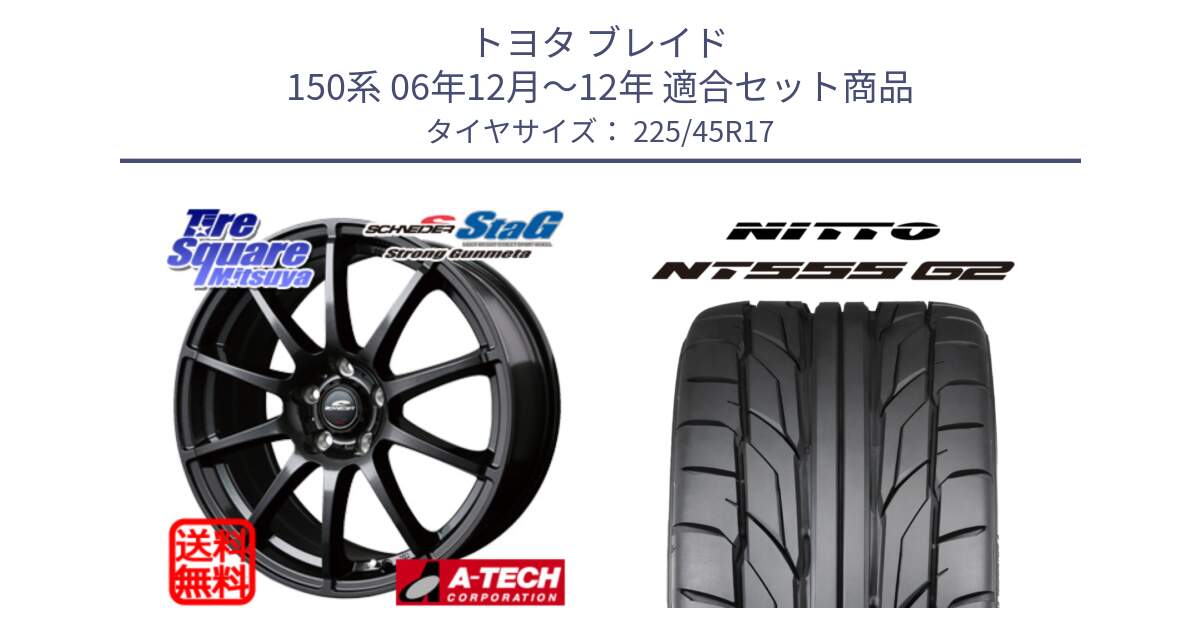 トヨタ ブレイド 150系 06年12月～12年 用セット商品です。MID SCHNEIDER StaG スタッグ ガンメタ ホイール 17インチ と ニットー NT555 G2 サマータイヤ 225/45R17 の組合せ商品です。