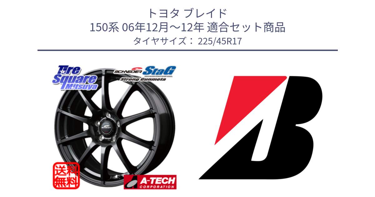 トヨタ ブレイド 150系 06年12月～12年 用セット商品です。MID SCHNEIDER StaG スタッグ ガンメタ ホイール 17インチ と POTENZA E040  新車装着 225/45R17 の組合せ商品です。