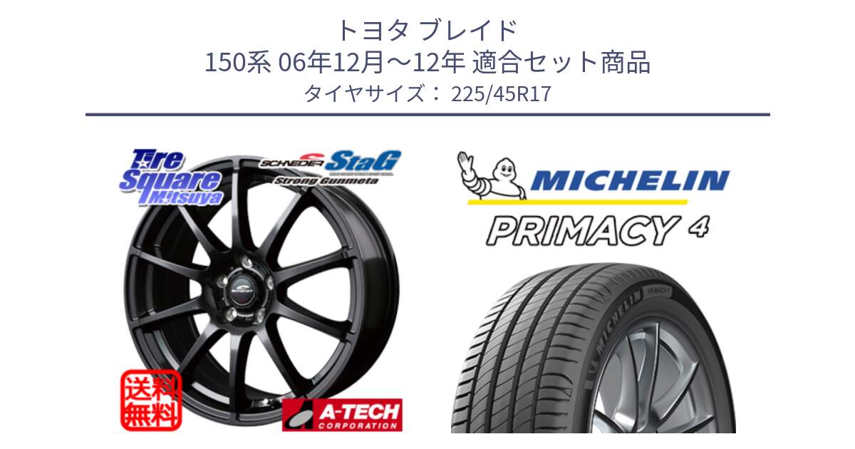 トヨタ ブレイド 150系 06年12月～12年 用セット商品です。MID SCHNEIDER StaG スタッグ ガンメタ ホイール 17インチ と PRIMACY4 プライマシー4 91W S1 正規 225/45R17 の組合せ商品です。