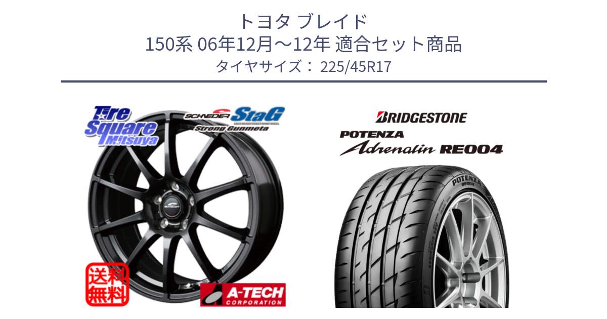 トヨタ ブレイド 150系 06年12月～12年 用セット商品です。MID SCHNEIDER StaG スタッグ ガンメタ ホイール 17インチ と ポテンザ アドレナリン RE004 【国内正規品】サマータイヤ 225/45R17 の組合せ商品です。