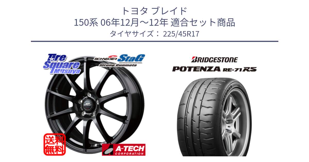 トヨタ ブレイド 150系 06年12月～12年 用セット商品です。MID SCHNEIDER StaG スタッグ ガンメタ ホイール 17インチ と ポテンザ RE-71RS POTENZA 【国内正規品】 225/45R17 の組合せ商品です。