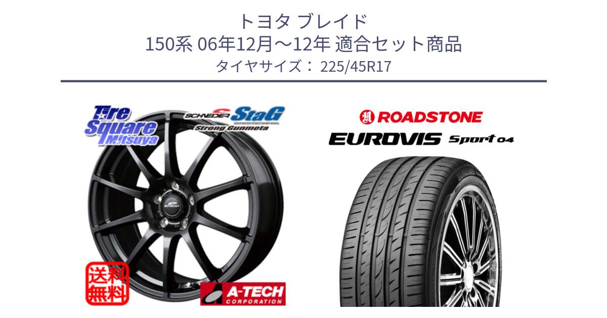 トヨタ ブレイド 150系 06年12月～12年 用セット商品です。MID SCHNEIDER StaG スタッグ ガンメタ ホイール 17インチ と ロードストーン EUROVIS sport 04 サマータイヤ 225/45R17 の組合せ商品です。