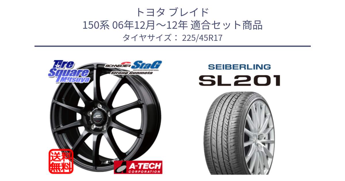 トヨタ ブレイド 150系 06年12月～12年 用セット商品です。MID SCHNEIDER StaG スタッグ ガンメタ ホイール 17インチ と SEIBERLING セイバーリング SL201 225/45R17 の組合せ商品です。