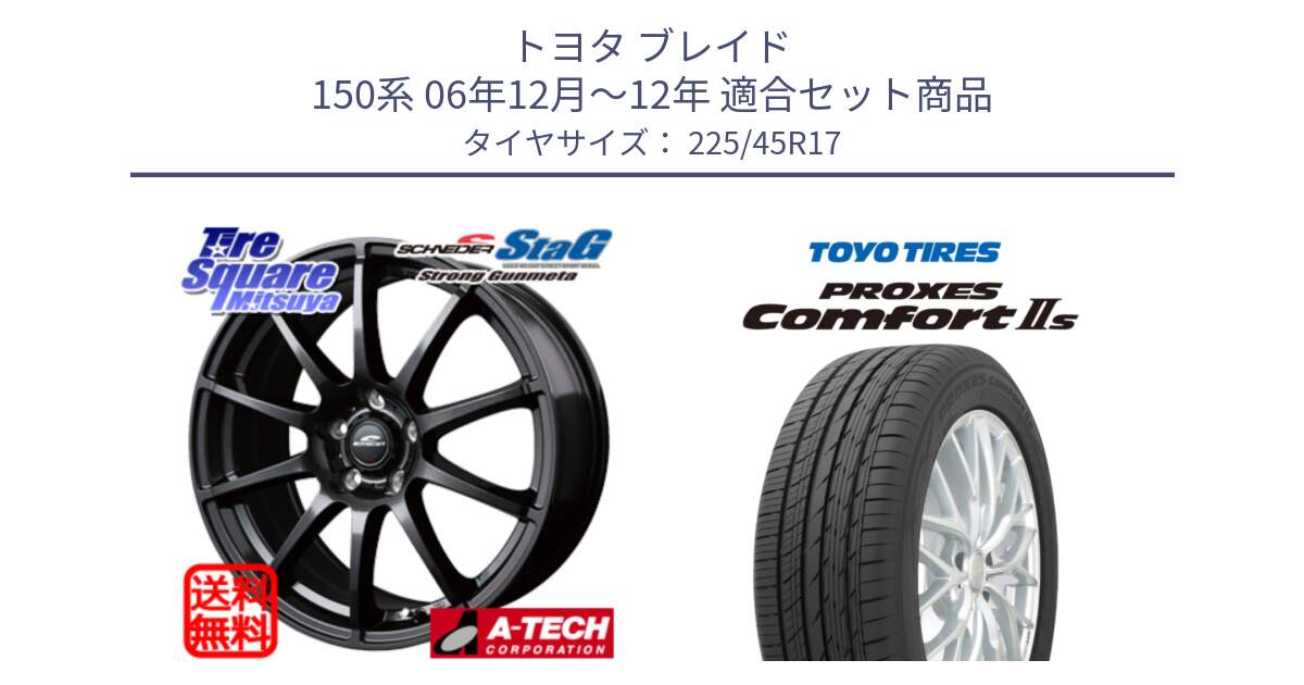 トヨタ ブレイド 150系 06年12月～12年 用セット商品です。MID SCHNEIDER StaG スタッグ ガンメタ ホイール 17インチ と トーヨー PROXES Comfort2s プロクセス コンフォート2s サマータイヤ 225/45R17 の組合せ商品です。