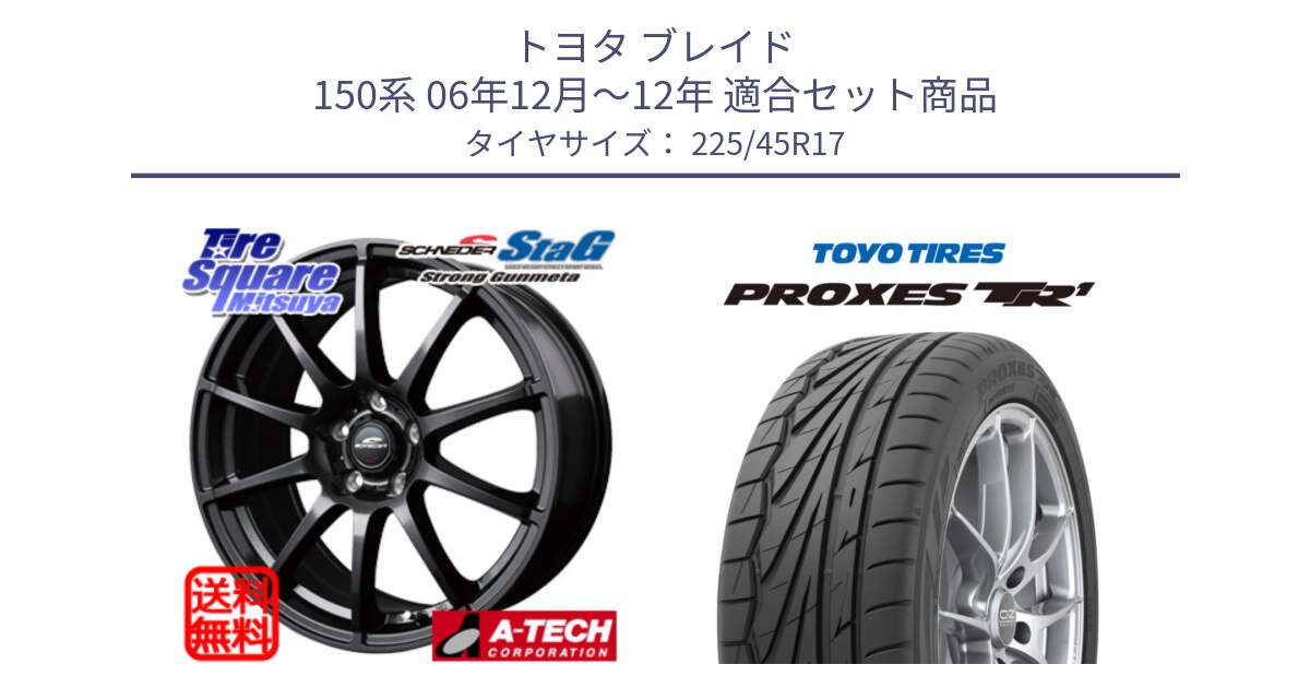 トヨタ ブレイド 150系 06年12月～12年 用セット商品です。MID SCHNEIDER StaG スタッグ ガンメタ ホイール 17インチ と トーヨー プロクセス TR1 PROXES サマータイヤ 225/45R17 の組合せ商品です。