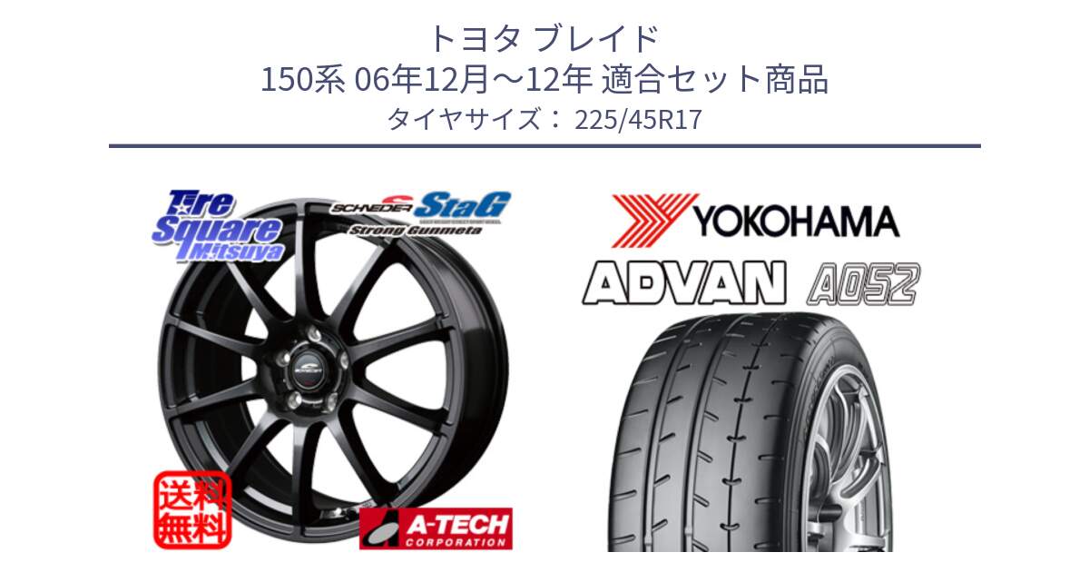 トヨタ ブレイド 150系 06年12月～12年 用セット商品です。MID SCHNEIDER StaG スタッグ ガンメタ ホイール 17インチ と R0965 ヨコハマ ADVAN A052 アドバン  サマータイヤ 225/45R17 の組合せ商品です。