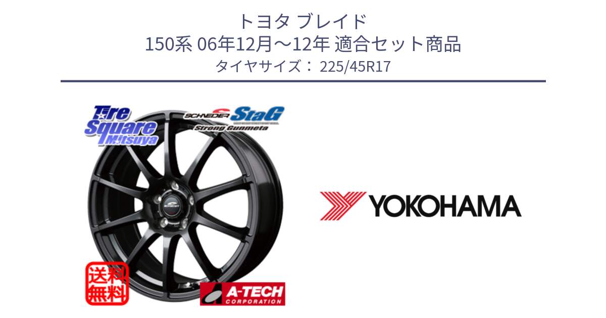 トヨタ ブレイド 150系 06年12月～12年 用セット商品です。MID SCHNEIDER StaG スタッグ ガンメタ ホイール 17インチ と R6230 ヨコハマ ADVAN A08B SPEC G (ジムカーナ競技向け) 225/45R17 の組合せ商品です。