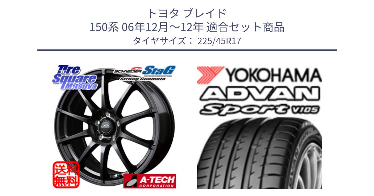 トヨタ ブレイド 150系 06年12月～12年 用セット商品です。MID SCHNEIDER StaG スタッグ ガンメタ ホイール 17インチ と 23年製 日本製 MO ADVAN Sport V105 メルセデスベンツ承認 並行 225/45R17 の組合せ商品です。