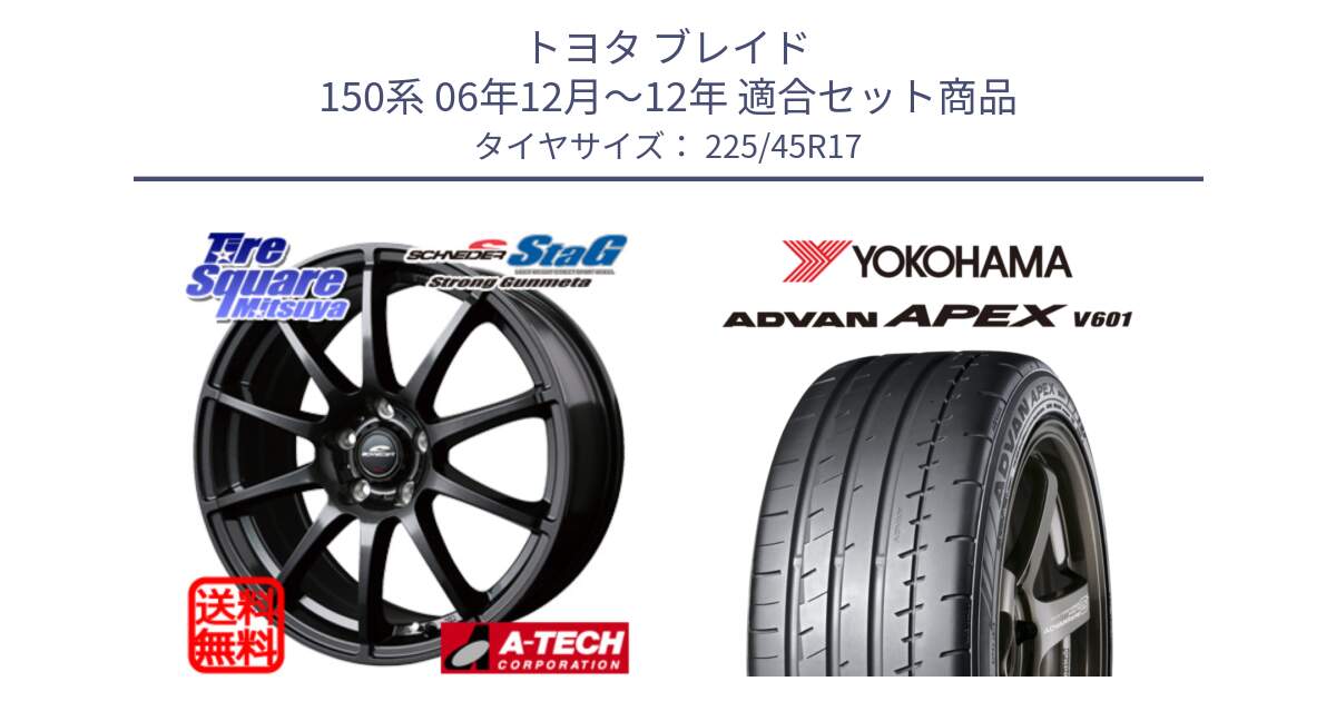 トヨタ ブレイド 150系 06年12月～12年 用セット商品です。MID SCHNEIDER StaG スタッグ ガンメタ ホイール 17インチ と R5549 ヨコハマ ADVAN APEX V601 225/45R17 の組合せ商品です。