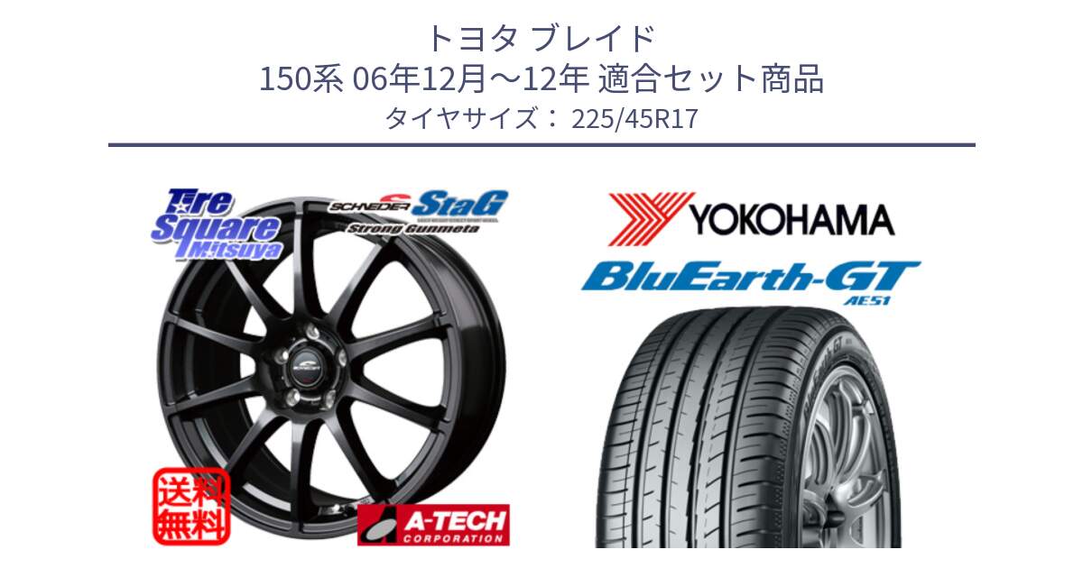 トヨタ ブレイド 150系 06年12月～12年 用セット商品です。MID SCHNEIDER StaG スタッグ ガンメタ ホイール 17インチ と R4598 ヨコハマ BluEarth-GT AE51 225/45R17 の組合せ商品です。