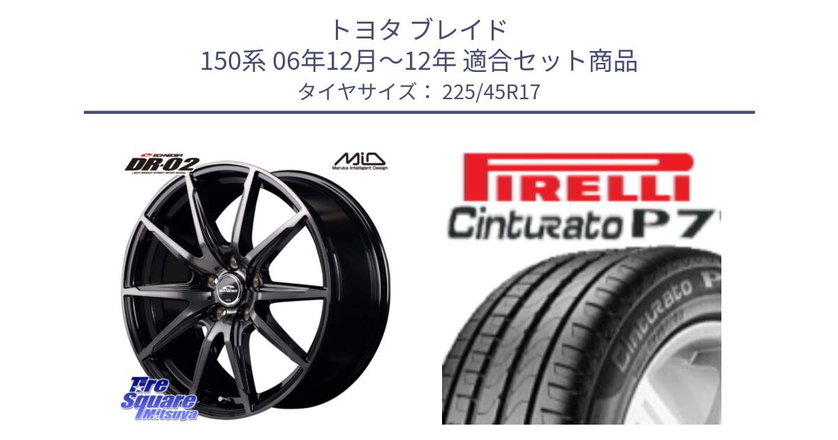 トヨタ ブレイド 150系 06年12月～12年 用セット商品です。MID SCHNEIDER シュナイダー DR-02 17インチ と 23年製 MO Cinturato P7 メルセデスベンツ承認 並行 225/45R17 の組合せ商品です。