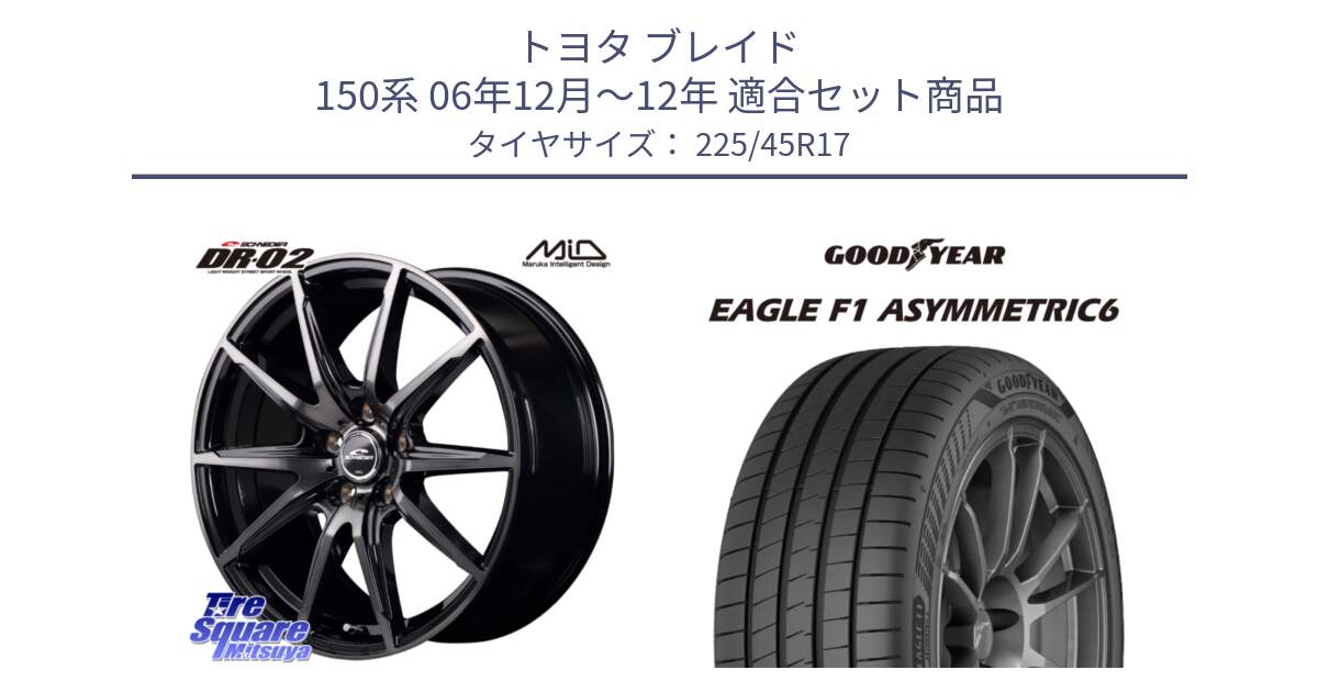 トヨタ ブレイド 150系 06年12月～12年 用セット商品です。MID SCHNEIDER シュナイダー DR-02 17インチ と 23年製 XL EAGLE F1 ASYMMETRIC 6 並行 225/45R17 の組合せ商品です。