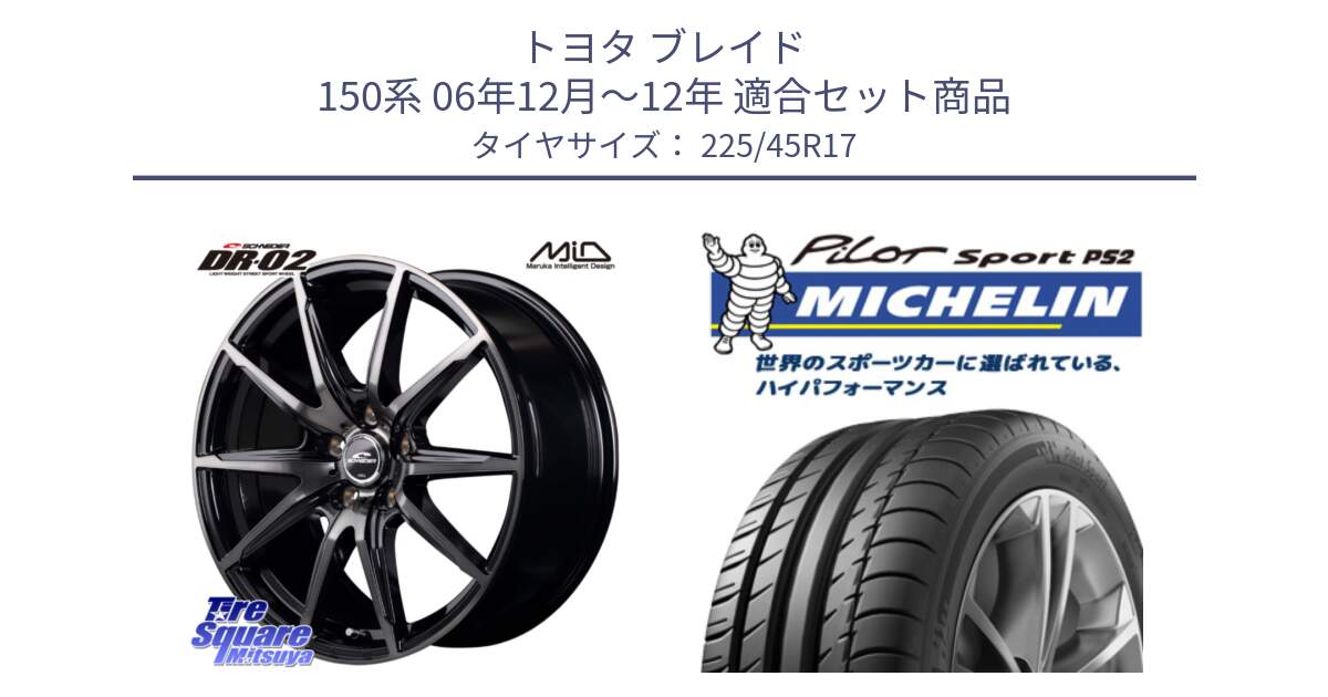 トヨタ ブレイド 150系 06年12月～12年 用セット商品です。MID SCHNEIDER シュナイダー DR-02 17インチ と 23年製 XL N3 PILOT SPORT PS2 ポルシェ承認 並行 225/45R17 の組合せ商品です。