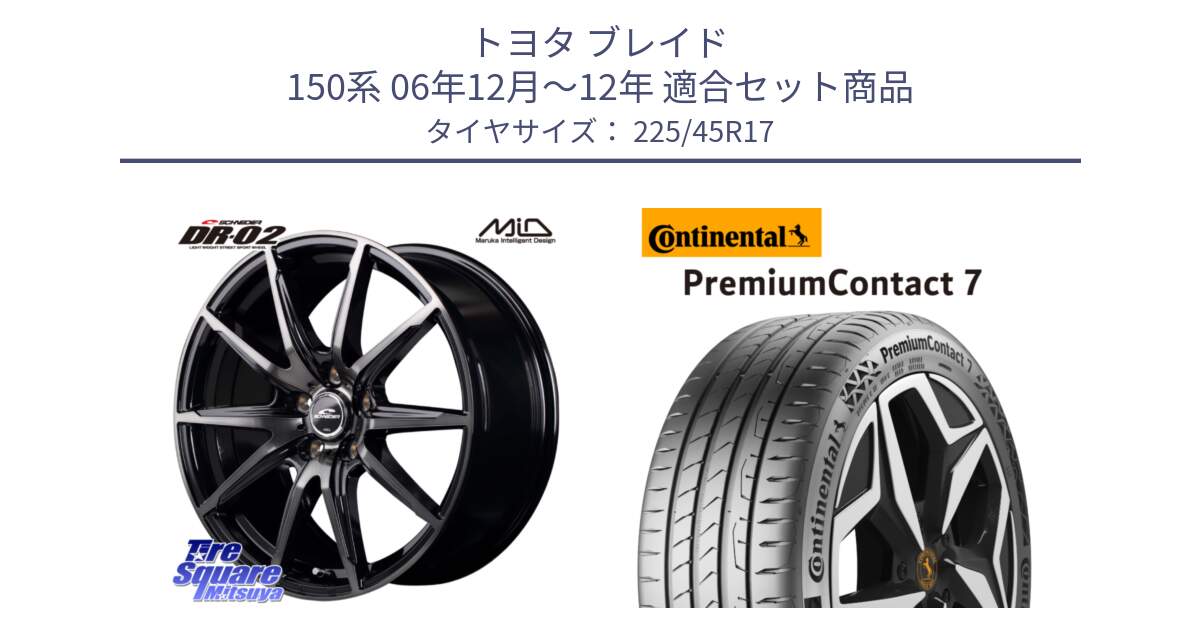 トヨタ ブレイド 150系 06年12月～12年 用セット商品です。MID SCHNEIDER シュナイダー DR-02 17インチ と 23年製 XL PremiumContact 7 EV PC7 並行 225/45R17 の組合せ商品です。