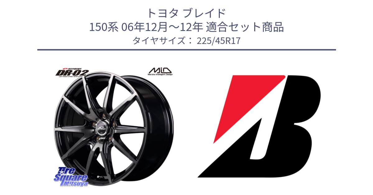 トヨタ ブレイド 150系 06年12月～12年 用セット商品です。MID SCHNEIDER シュナイダー DR-02 17インチ と 24年製 TURANZA 6 ENLITEN 並行 225/45R17 の組合せ商品です。