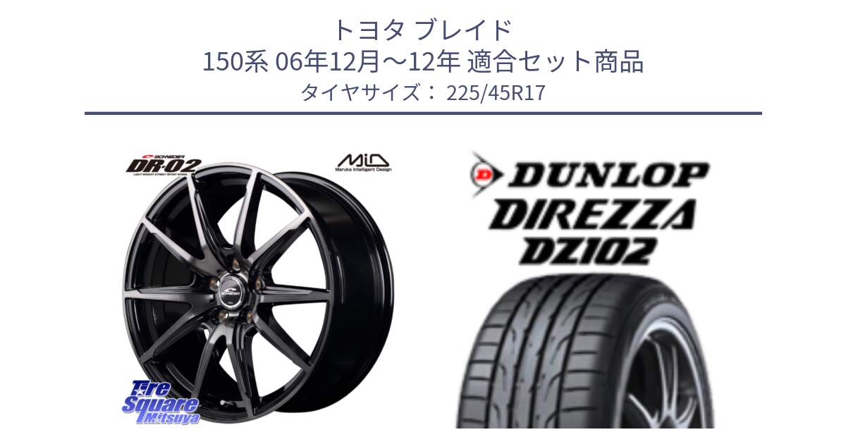 トヨタ ブレイド 150系 06年12月～12年 用セット商品です。MID SCHNEIDER シュナイダー DR-02 17インチ と ダンロップ ディレッツァ DZ102 DIREZZA サマータイヤ 225/45R17 の組合せ商品です。