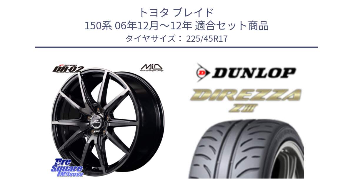 トヨタ ブレイド 150系 06年12月～12年 用セット商品です。MID SCHNEIDER シュナイダー DR-02 17インチ と ダンロップ ディレッツァ Z3  DIREZZA  サマータイヤ 225/45R17 の組合せ商品です。