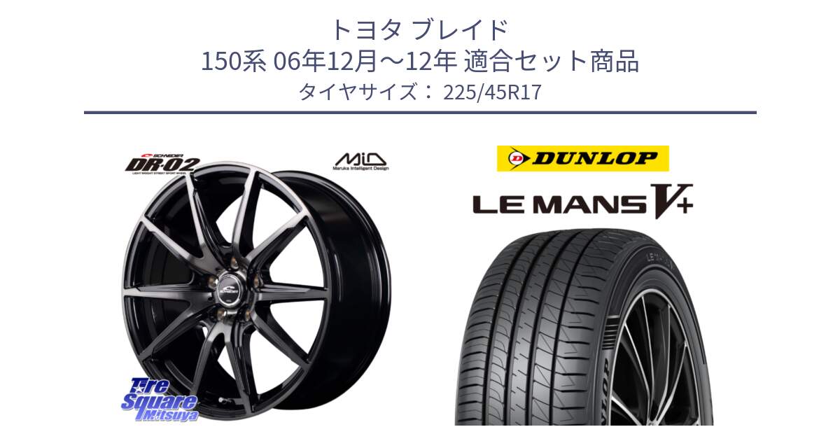 トヨタ ブレイド 150系 06年12月～12年 用セット商品です。MID SCHNEIDER シュナイダー DR-02 17インチ と ダンロップ LEMANS5+ ルマンV+ 225/45R17 の組合せ商品です。