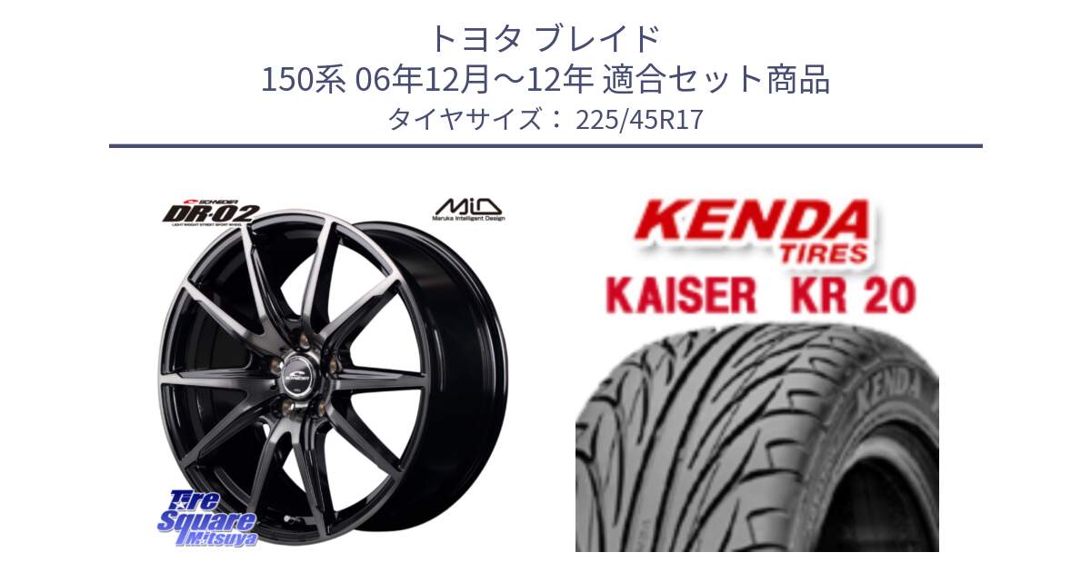 トヨタ ブレイド 150系 06年12月～12年 用セット商品です。MID SCHNEIDER シュナイダー DR-02 17インチ と ケンダ カイザー KR20 サマータイヤ 225/45R17 の組合せ商品です。