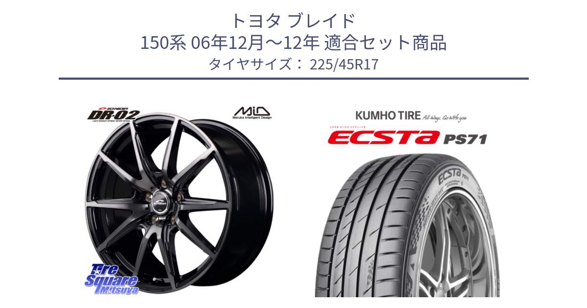 トヨタ ブレイド 150系 06年12月～12年 用セット商品です。MID SCHNEIDER シュナイダー DR-02 17インチ と ECSTA PS71 エクスタ サマータイヤ 225/45R17 の組合せ商品です。