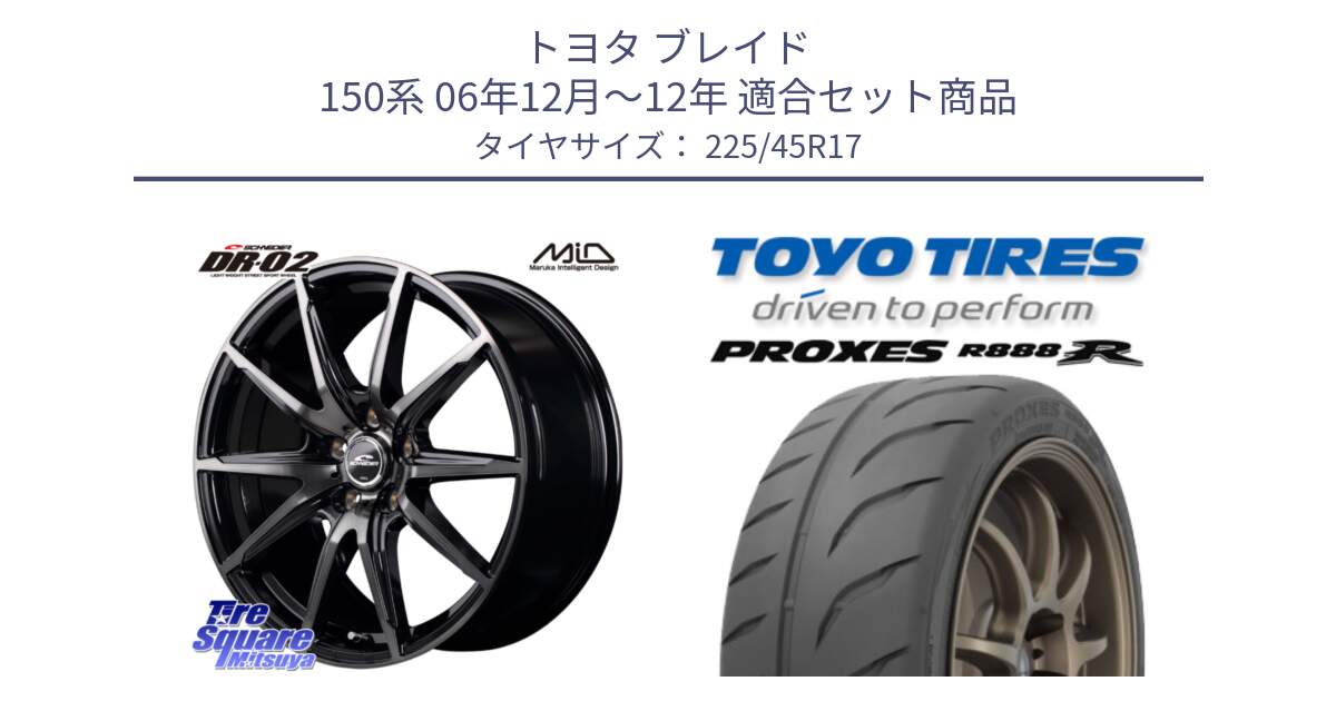 トヨタ ブレイド 150系 06年12月～12年 用セット商品です。MID SCHNEIDER シュナイダー DR-02 17インチ と トーヨー プロクセス R888R PROXES サマータイヤ 225/45R17 の組合せ商品です。