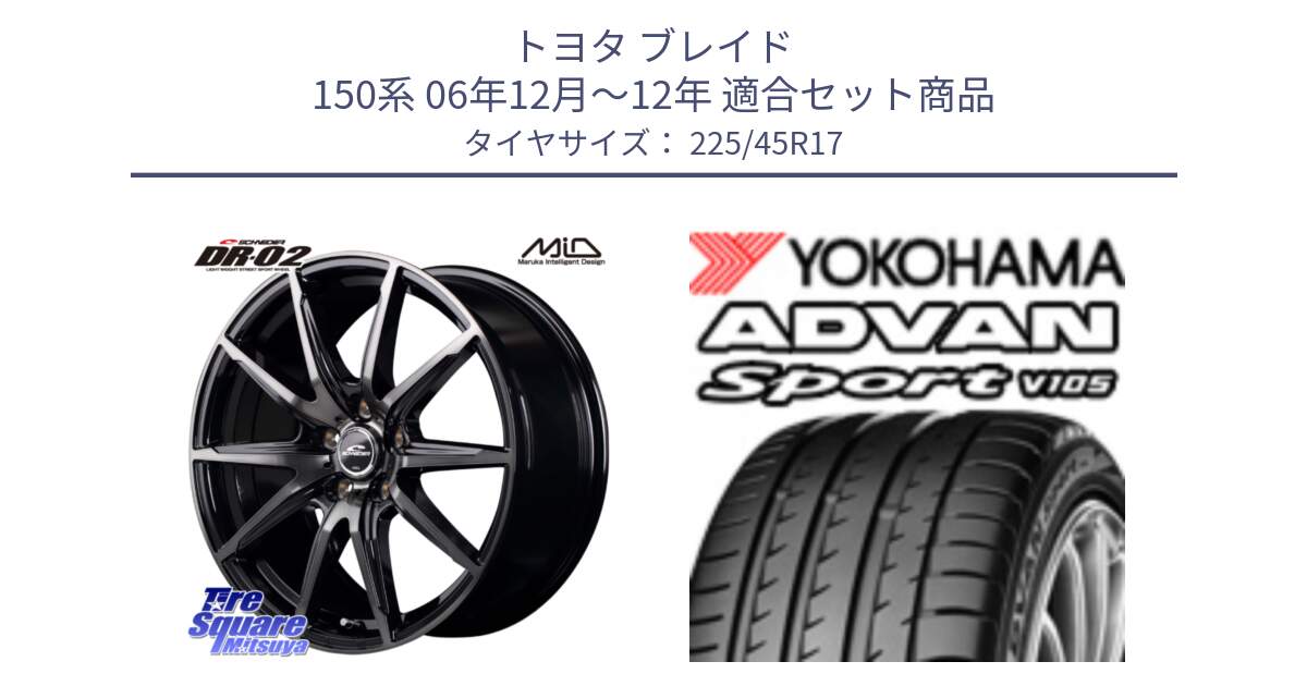 トヨタ ブレイド 150系 06年12月～12年 用セット商品です。MID SCHNEIDER シュナイダー DR-02 17インチ と 23年製 日本製 MO ADVAN Sport V105 メルセデスベンツ承認 並行 225/45R17 の組合せ商品です。