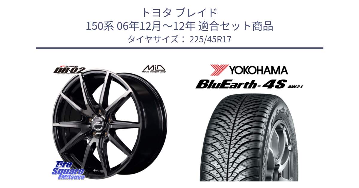 トヨタ ブレイド 150系 06年12月～12年 用セット商品です。MID SCHNEIDER シュナイダー DR-02 17インチ と R3323 ヨコハマ BluEarth-4S AW21 オールシーズンタイヤ 225/45R17 の組合せ商品です。