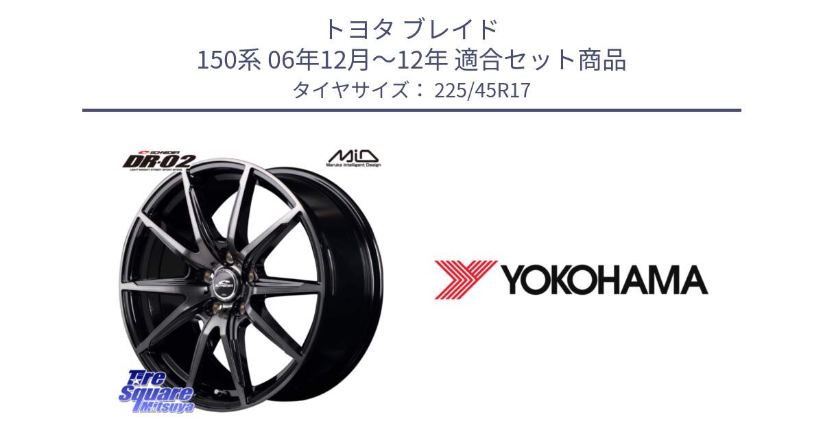 トヨタ ブレイド 150系 06年12月～12年 用セット商品です。MID SCHNEIDER シュナイダー DR-02 17インチ と F2648 ヨコハマ ADVAN A050 G/S (ジムカーナ専用) 225/45R17 の組合せ商品です。